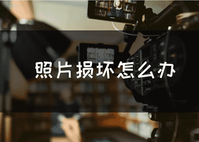 相机相册误删或照片损坏如何恢复？