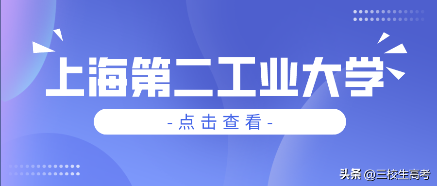 院校介绍 | 上海第二工业大学介绍及分数线