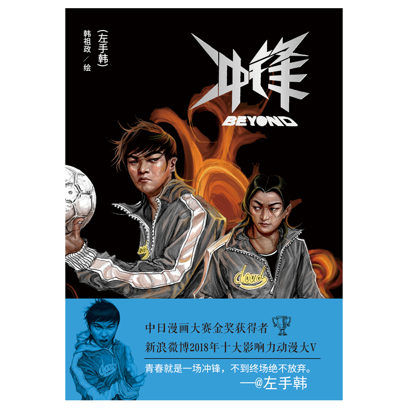 冲锋21漫画世界杯(国漫骄傲！一本绝对不容错过的足球漫画)