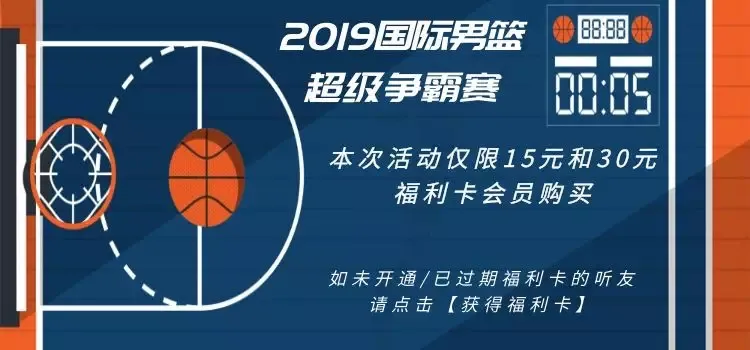 辽宁怎么去看世界杯便宜(2019国际男篮超级争霸赛重磅来袭，975平价商城送福利)