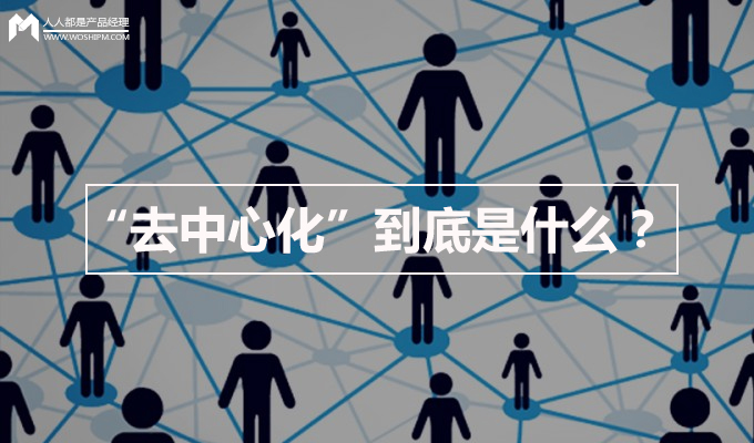 到底什么是“去中心化”？
