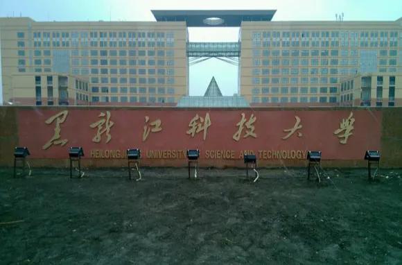 黑龙江省科技大学「黑龙江省科技大学」