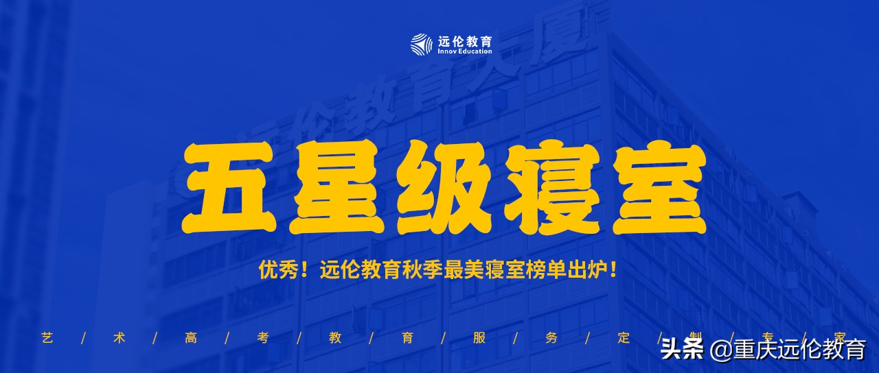 优秀！远伦教育秋季最美寝室榜单出炉！“五星级寝室”竟长这样