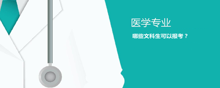 高考理科生可以报文科吗（文科生学医可以报考哪些专业）