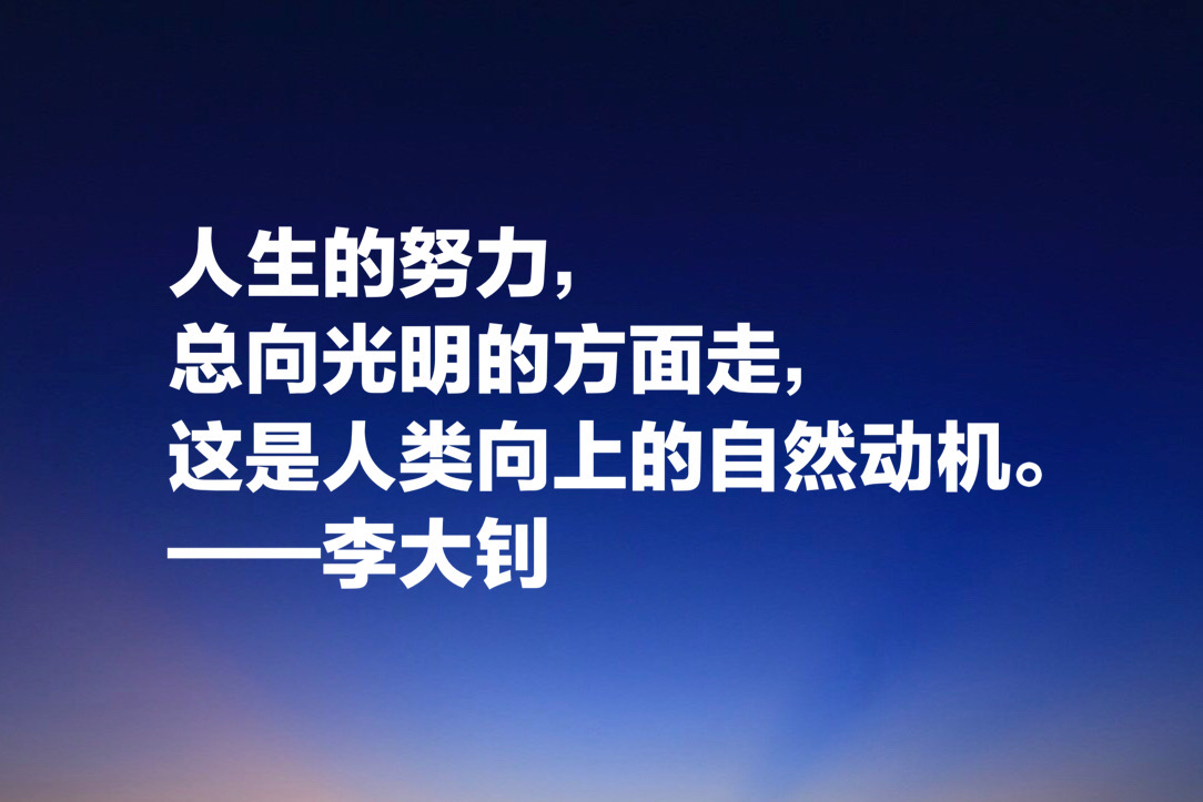 他学识渊博，勇于开拓，文学影响巨大，欣赏李大钊十句格言以纪念