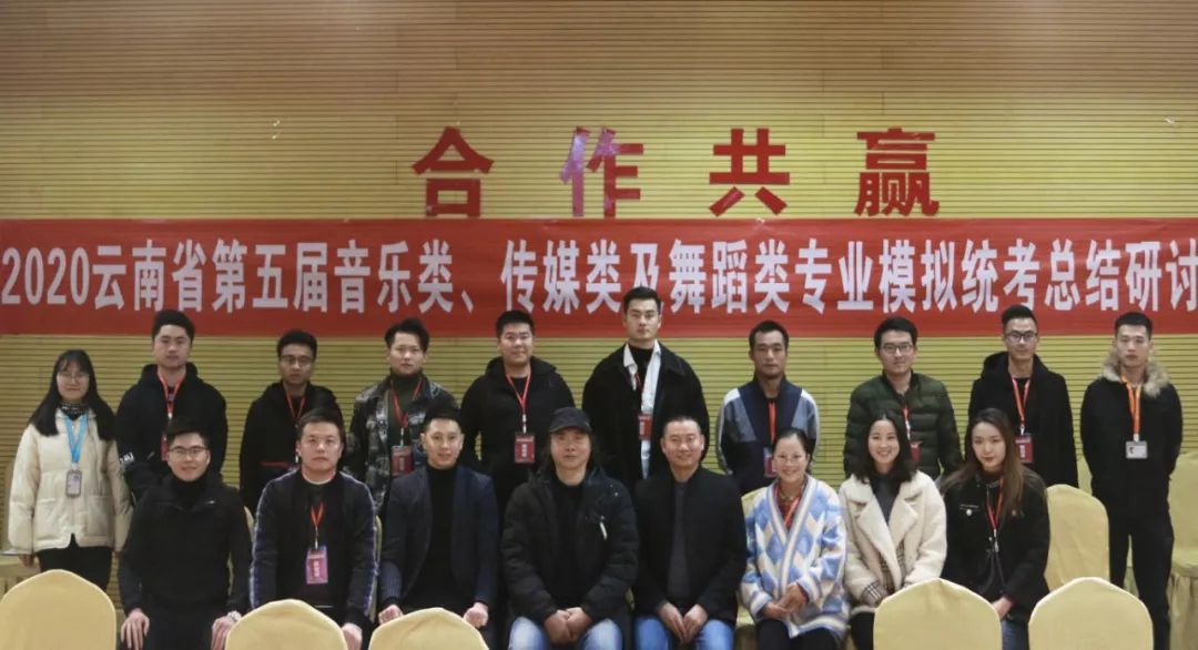 云南省第五届普高招生艺术类专业模拟统考「总结研讨会」圆满成功