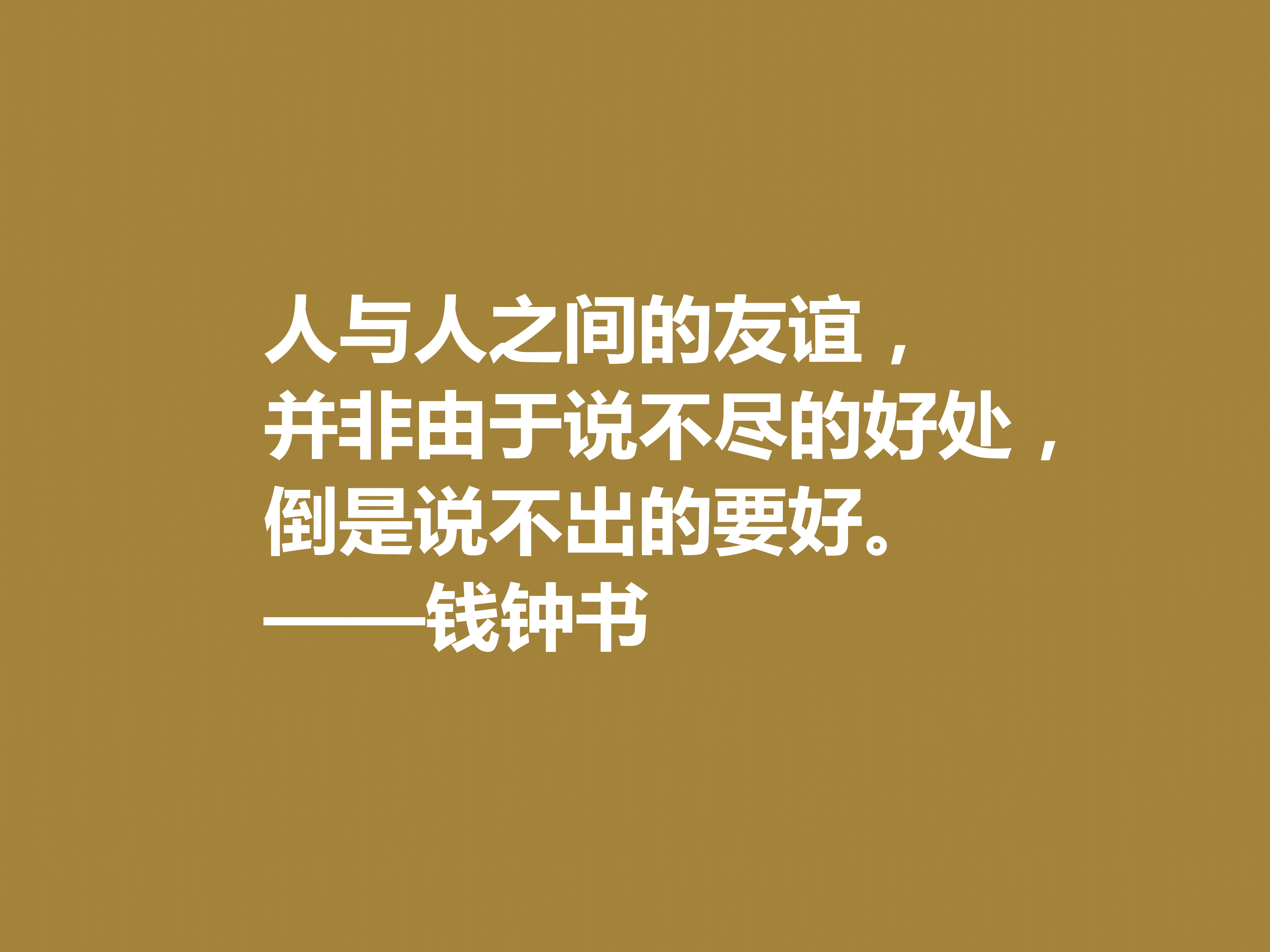 钱钟书的文字行云流水，这十句佳话，风趣又暗含人生真谛，收藏了