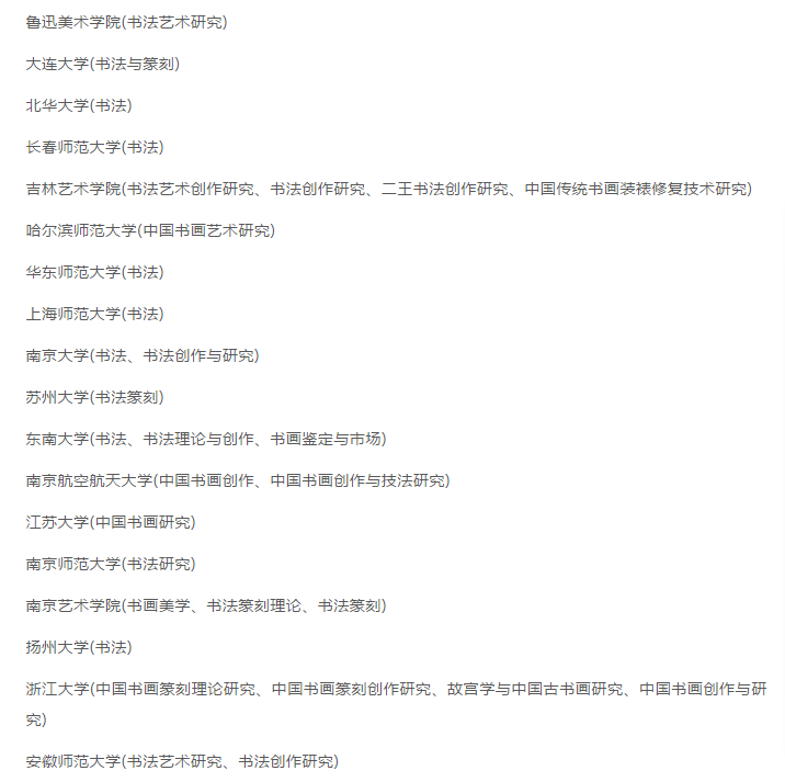 最新！2020年招收书法专业院校名录一览，有你想去的吗？