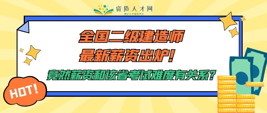 二级建造师全职招聘（全国二级建造师最新平均月工资出炉）