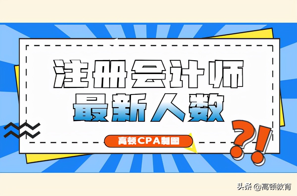 注册会计师数量（注册会计师最新人数公布）