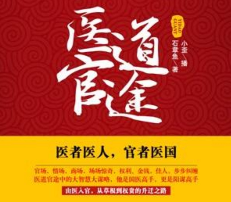 官场小说排名（十大巅峰官场小说排名）-第1张图片-华展网