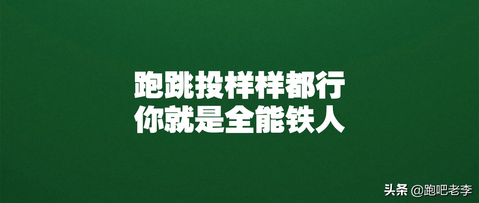 田径赛事有哪些(田径运动的全能比赛和《田径项目分值表》)