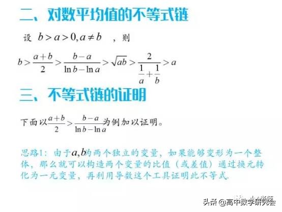 高考压轴题中的对数平均不等式链