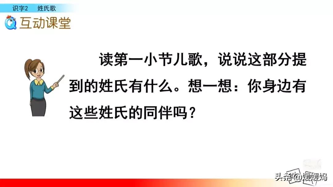 一年级下册语文识字2《姓氏歌》图文详解及同步练习