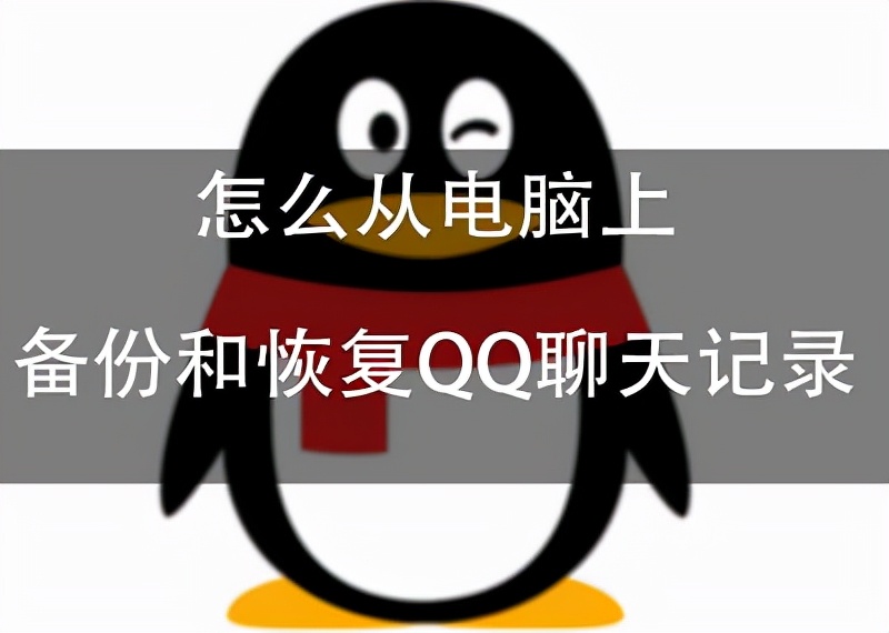 QQ删除好友如何找回及电脑端聊天记录备份恢复方法