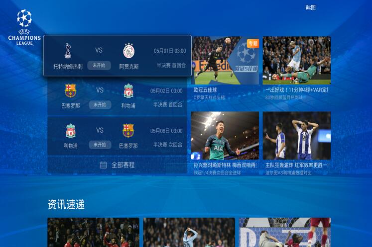 欧冠在哪个app能看怎么下载（电视上观看欧冠半决赛哪些软件值得下载？这几款观看体验最好！）