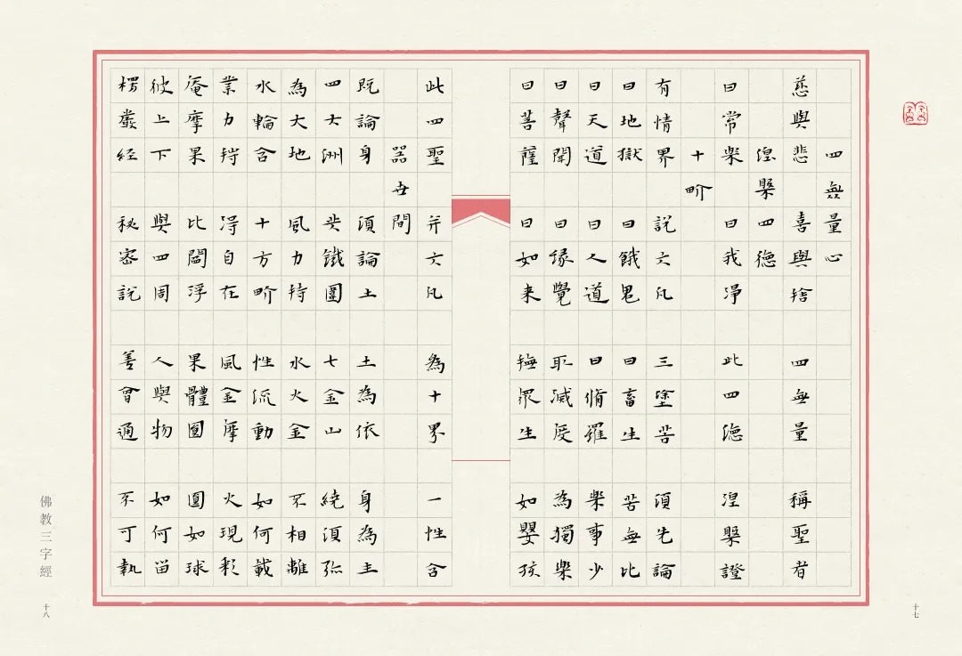 当唯美小楷遇上字字珠玑的《佛教三字经》，怎一个绝字了得