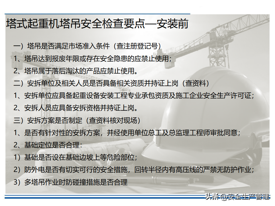塔式起重机安全教育培训（40页）
