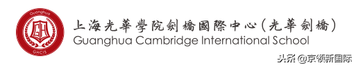 上海光华国际学校（中国国际学校升学竞争力第二位）