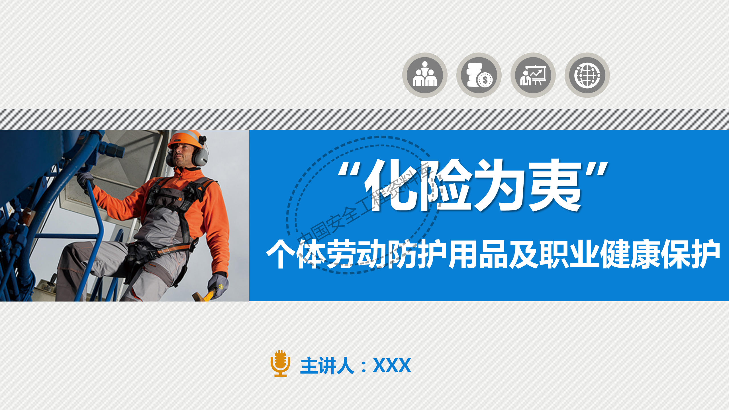 个体劳动防护用品讲座PPT（81页）