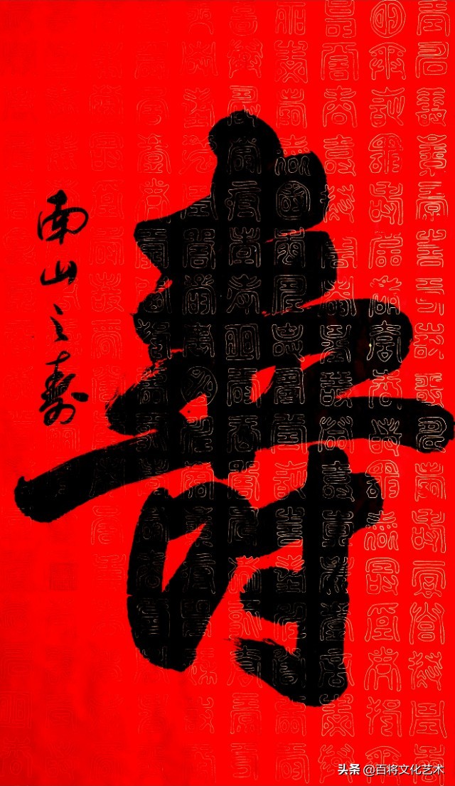 南山之寿(不骞不崩)