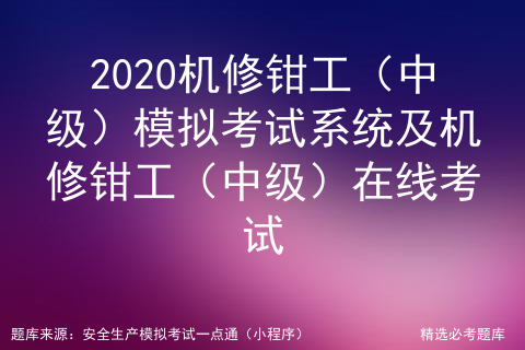 2020机修钳工（中级）模拟考试系统及机修钳工（中级）在线考试