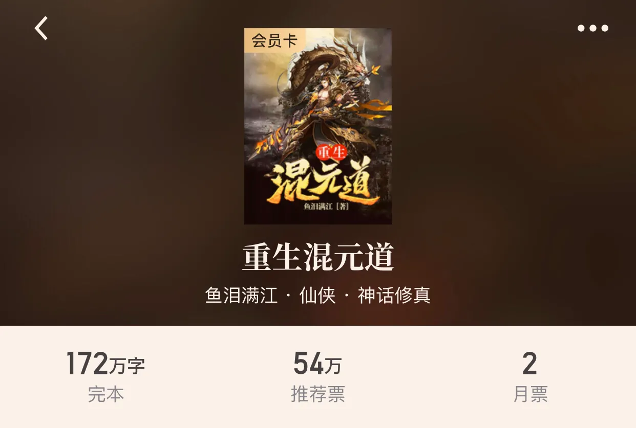 “十本仙侠重生经典小说”除了《最强弃少》的老五,这些书也不错