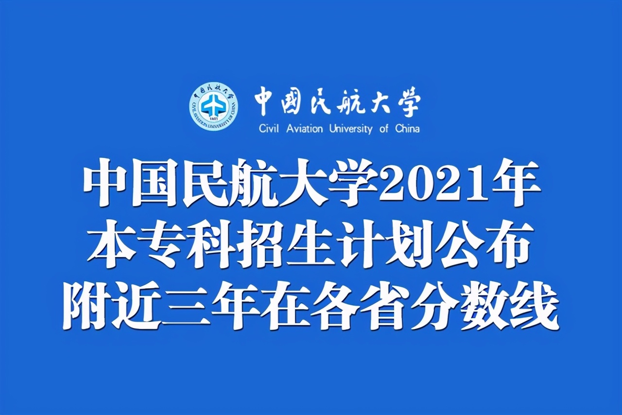 中国民航大学2021年本专科招生计划公布！附近三年在各省分数线