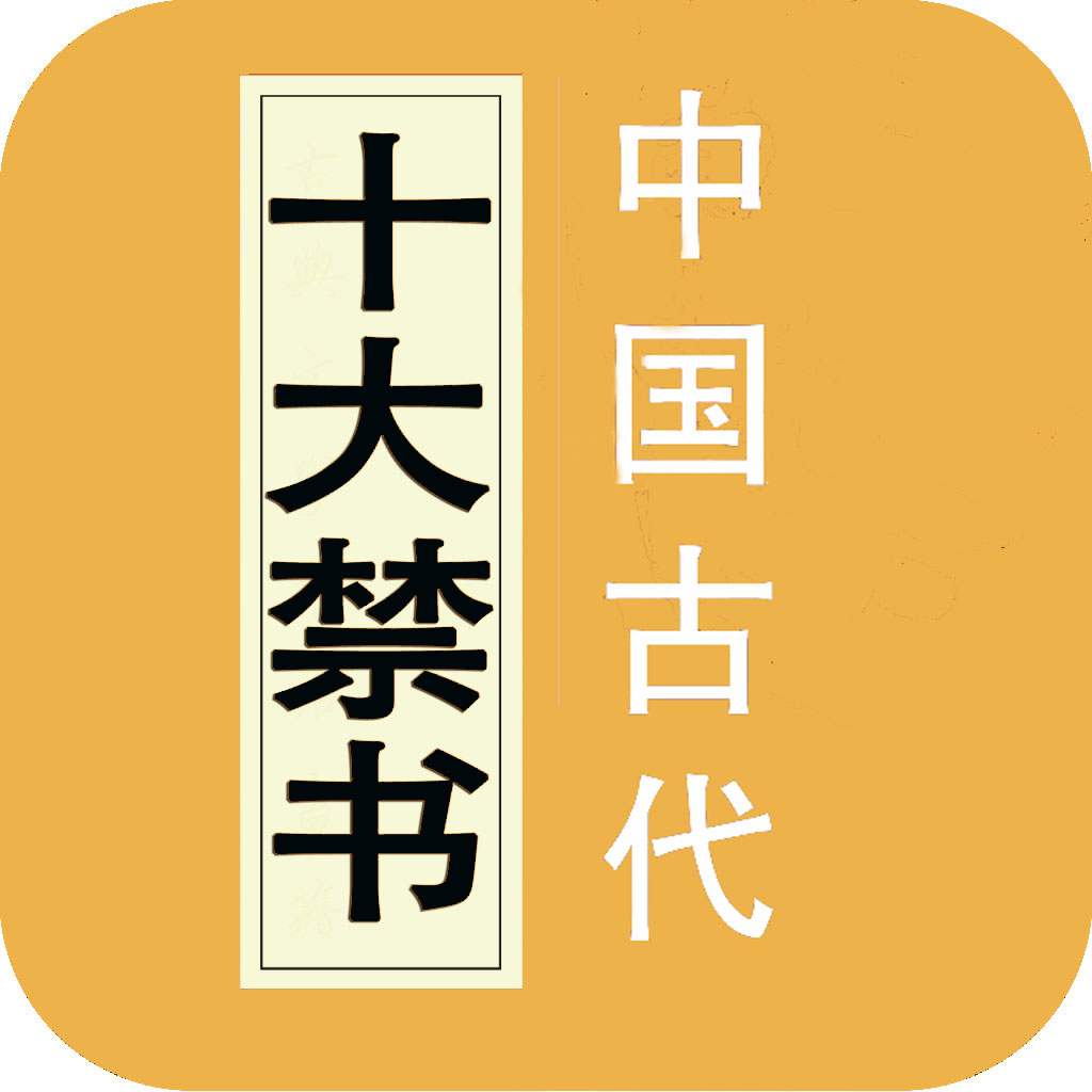中国古代十大禁书电子版合集