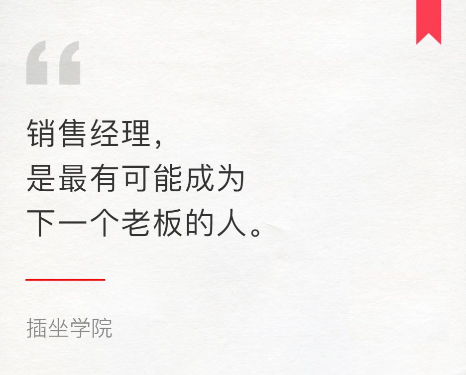 没读过本科，做了8年一线销售，如果再选一次，我还会做销售