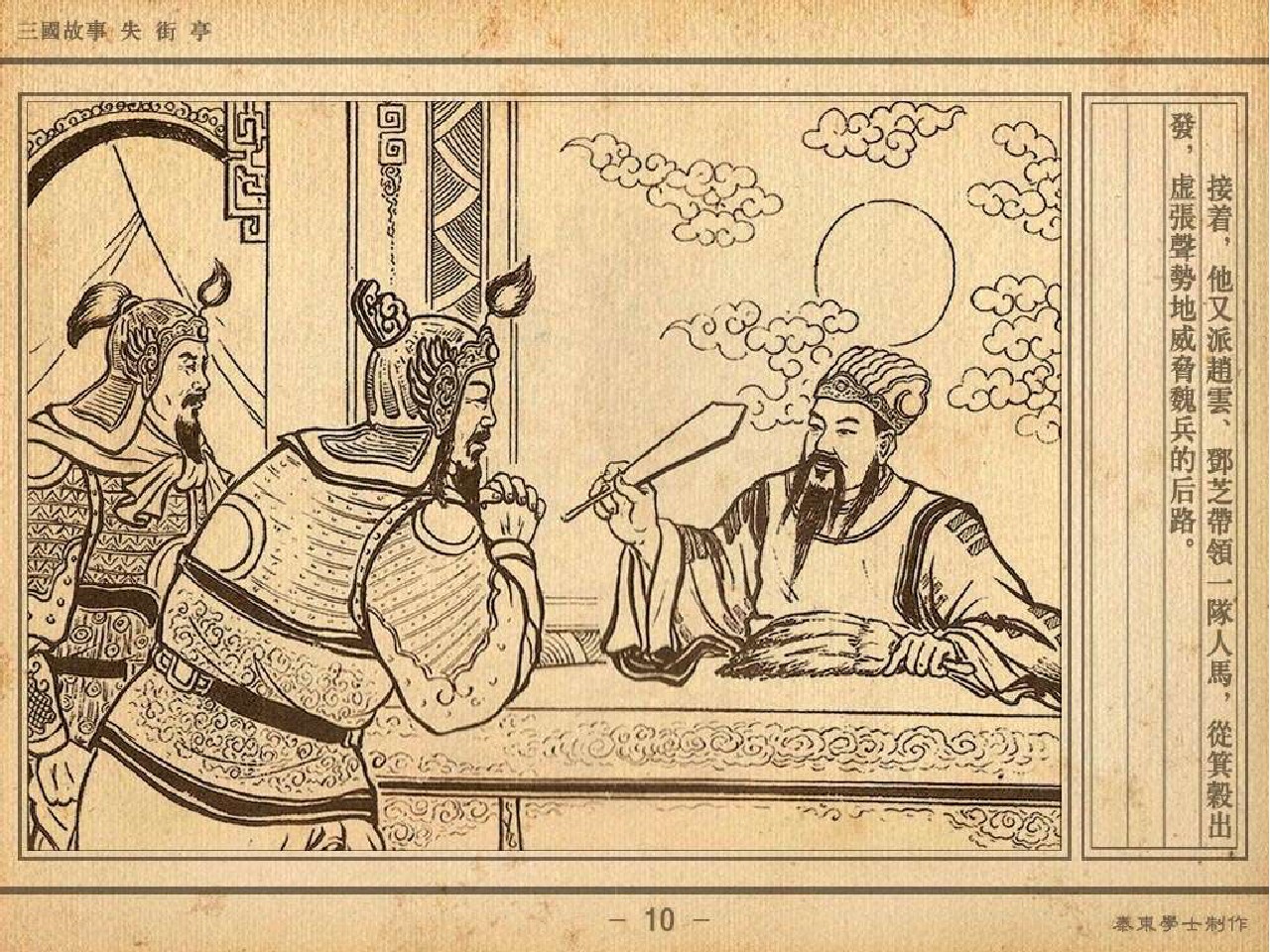 三国故事连环画:《失街亭》诸葛亮挥泪斩马谡