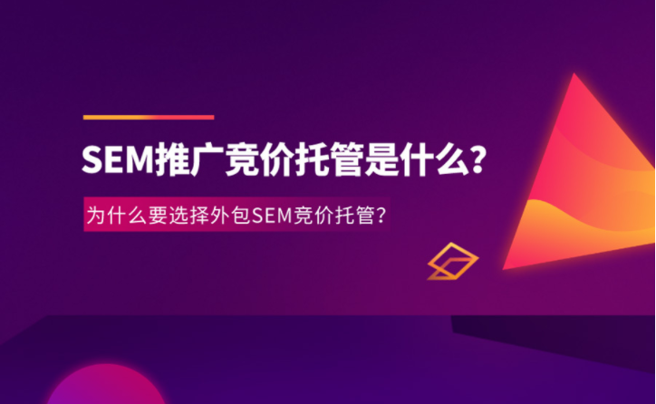 什么是SEM竞价托管？企业选择SEM竞价托管做推广有什么作用和好处？（sem是什么意思呢）