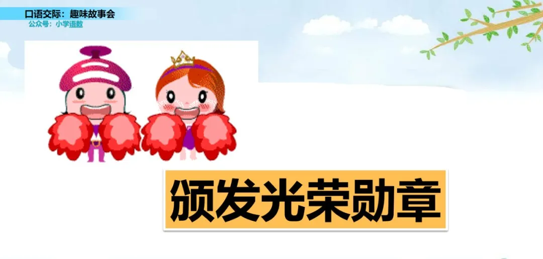 部编语文三年级下口语交际《趣味故事会》交际指导+图文解读+测试