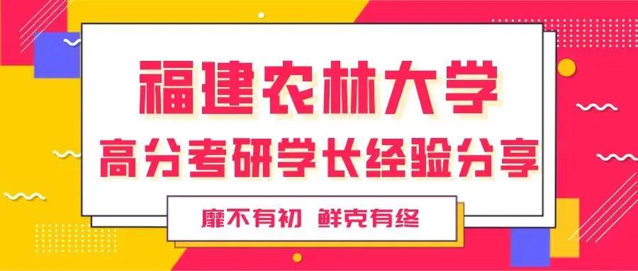 靡不有初，鲜克有终——福建农林大学风园高分考研学长经验分享