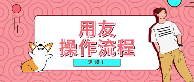 用友软件操作太过麻烦？会计你想错了，看看这些超级简单的小技巧