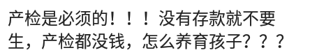 我不想产检是觉得也没肚子疼没必要做那么多检查，不想他辛苦赚钱