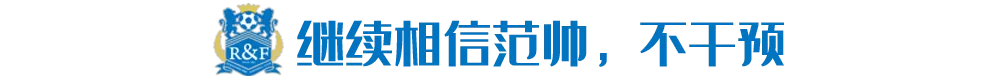 不信任范帅却信能得前4成绩(老板下令，富力董事长急飞赛区督军)