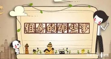 解忧｜签署租房合同一定要注意的十大事项