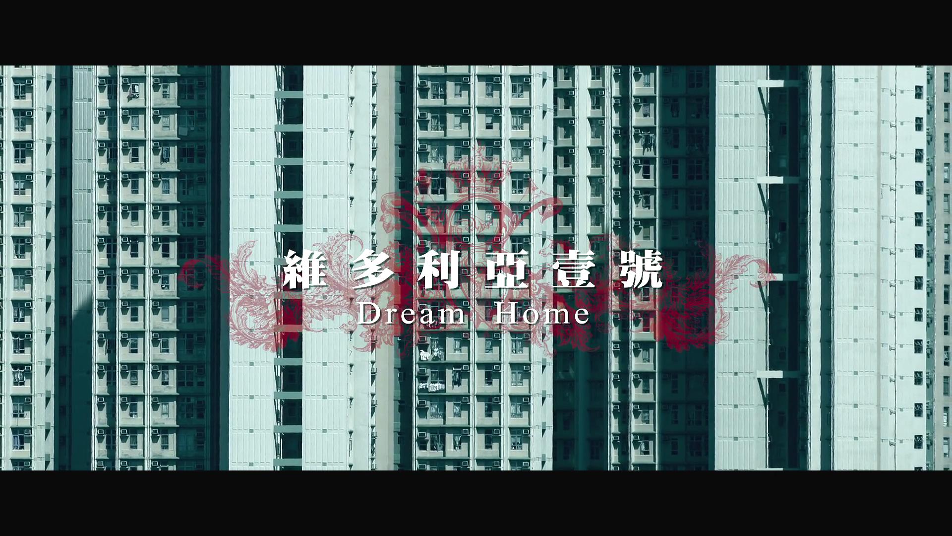 一套房子12条人命！高房价引发惨案！香港禁片《维多利亚一号》