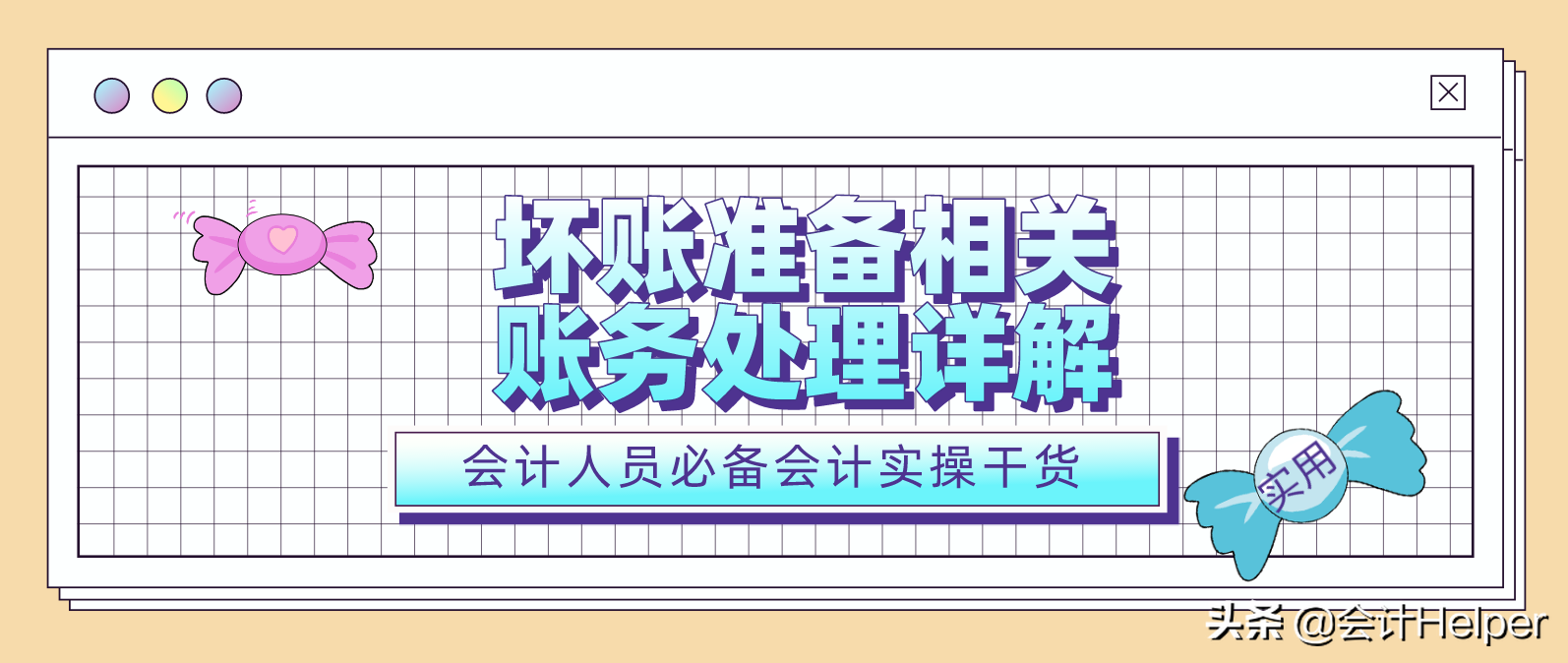 公司坏账搞不定？送你坏账准备相关账务处理详解，搞定坏账就靠它