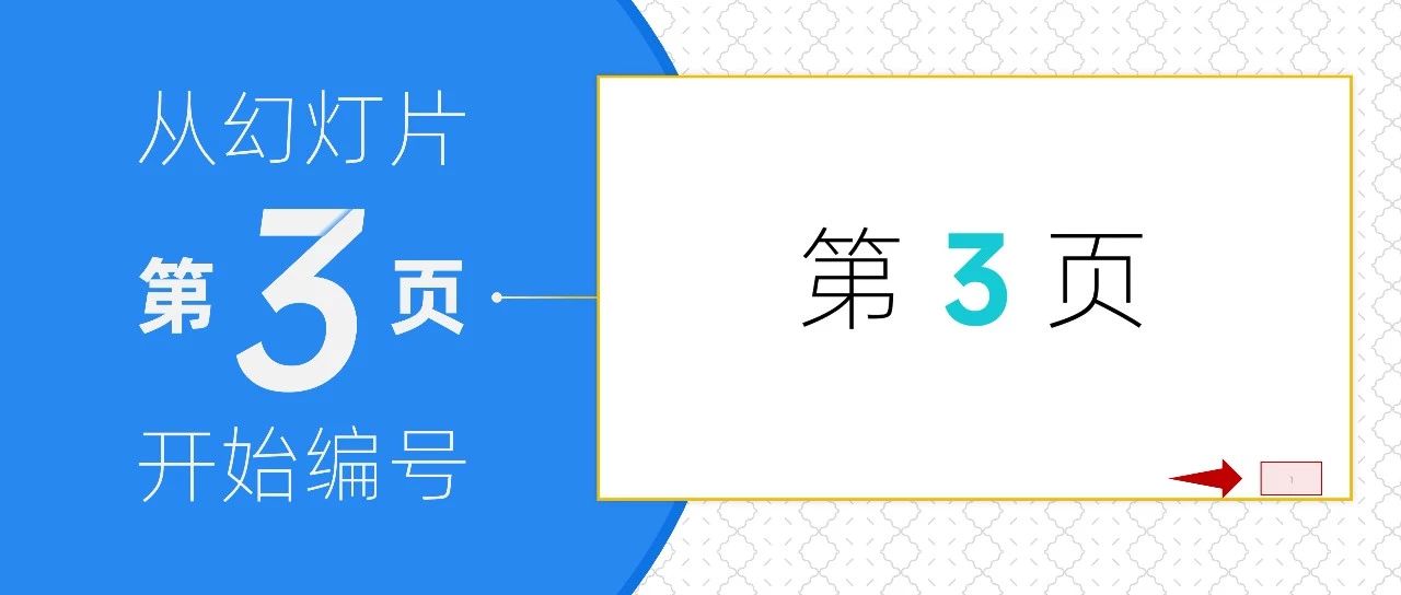 如何从PPT第三页开始设置幻灯片编号
