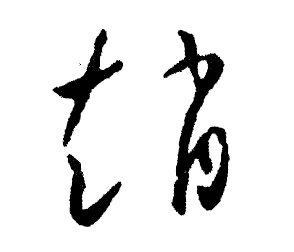 张字的漂亮图片(张刘赵) - 赤虎壹号