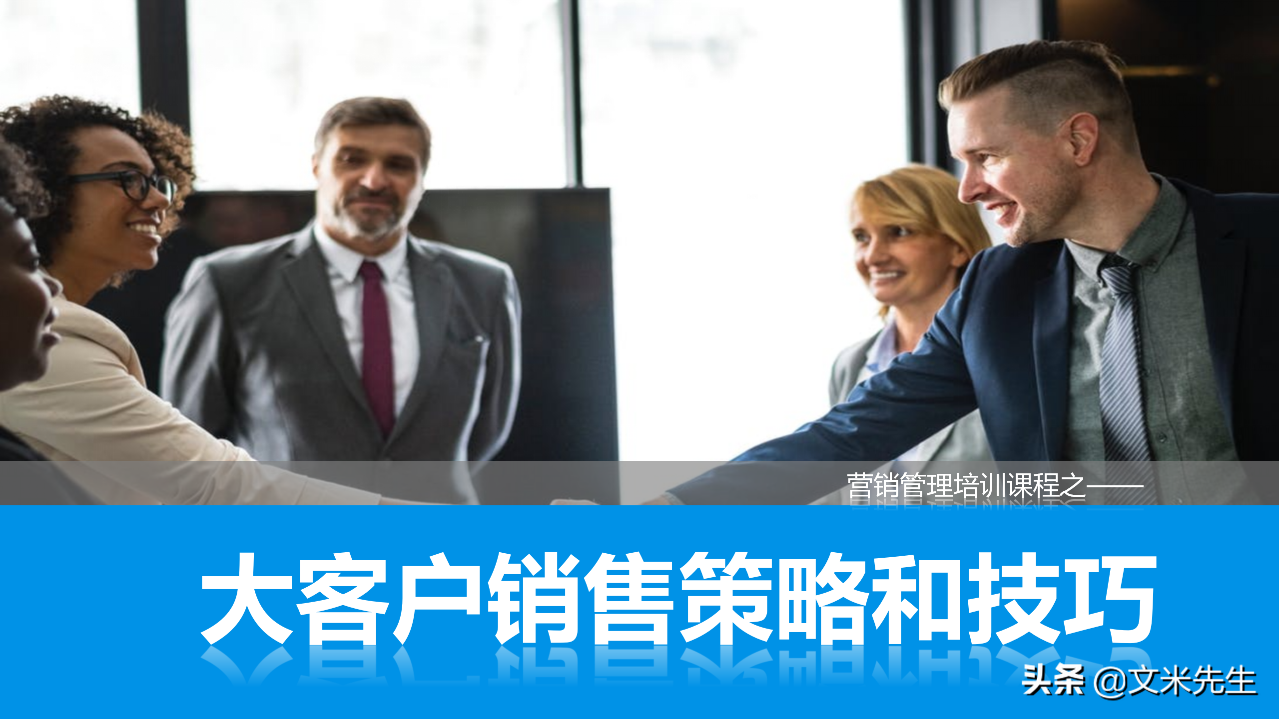 营销管理培训课程，51页大客户销售策略和技巧，大客户壁垒策略