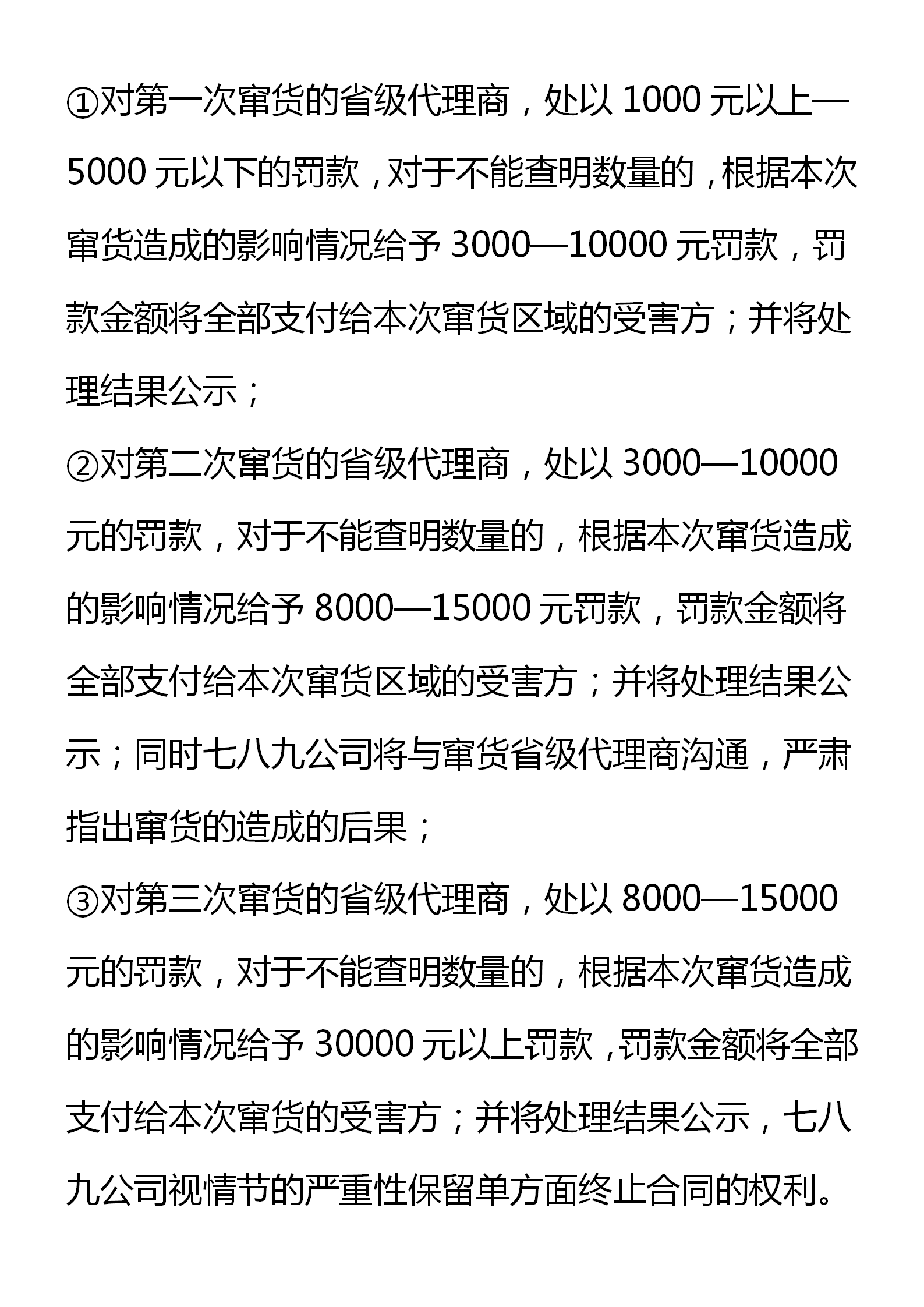 区域代理商管理制度（窜货管理、约束机制和考核细则）