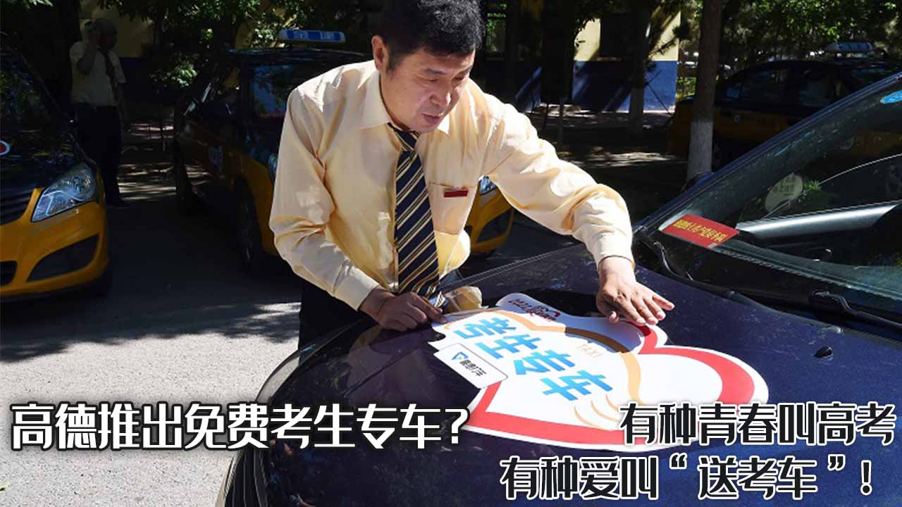 高德推出免费考生专车？有种青春叫高考，有种爱叫