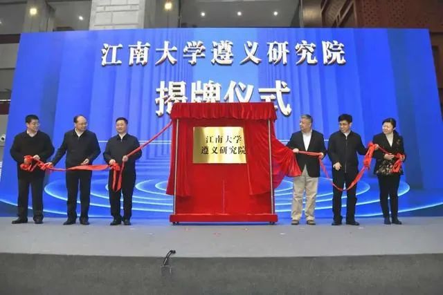 揭牌成立！江南大学遵义研究院来了！