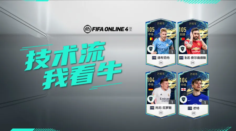 fifa足球世界黄金3怎么过（FIFA ONLINE 4 - 21TOTS测评（六）-技术型中场盘点）