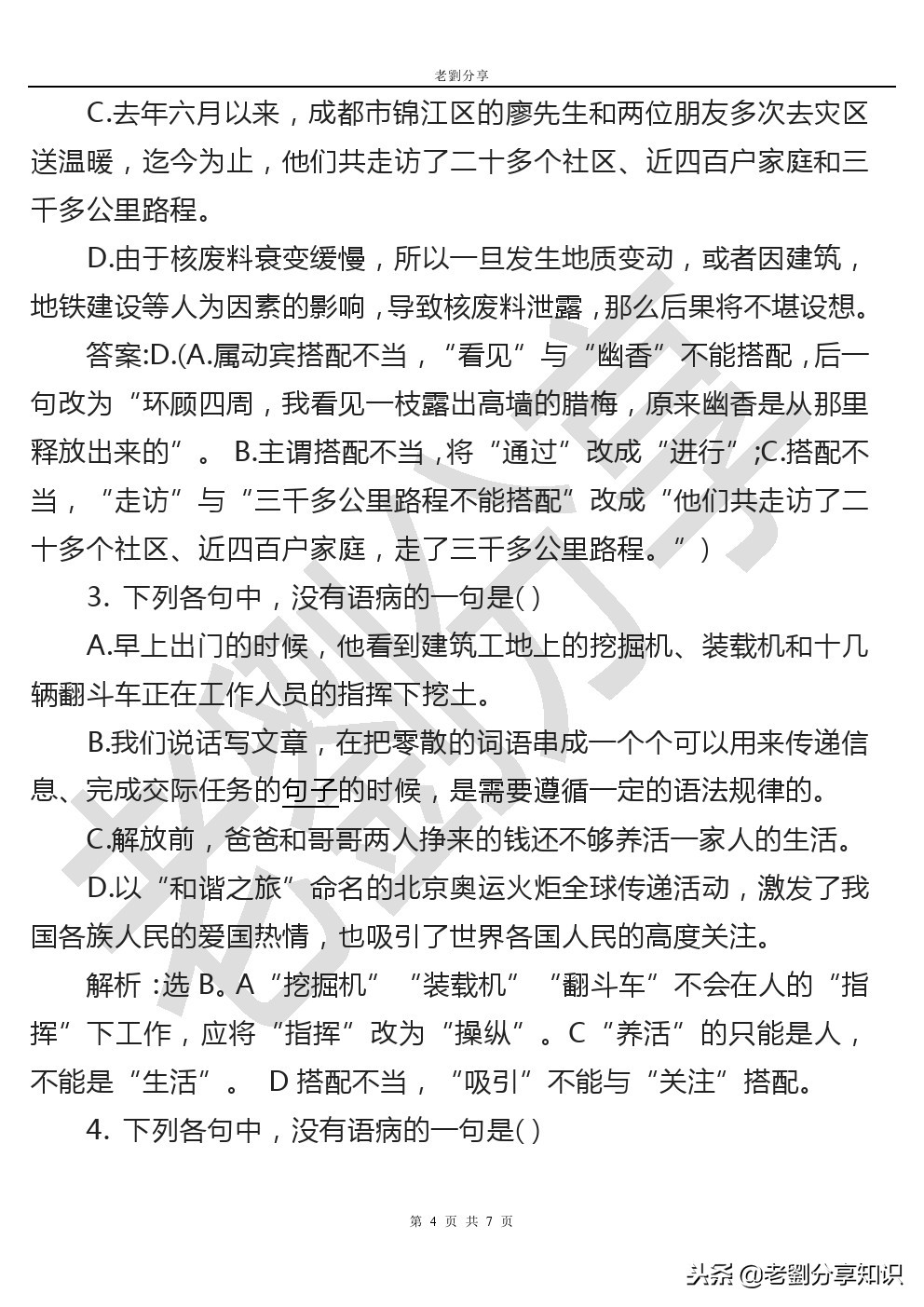 中小学通用专题训练：病句中词语搭配不当的详解及练习