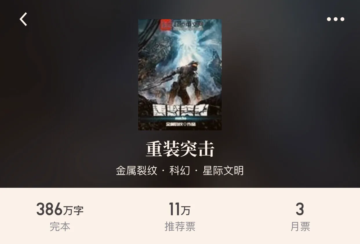 30本完本科幻小说，享受机械的狂潮追梦星空的热血，幻想真的存在