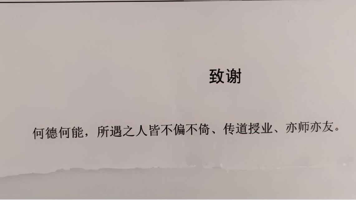 毕业论文“花式致谢”火了，仅用4个字感谢所有人，尽显高情商